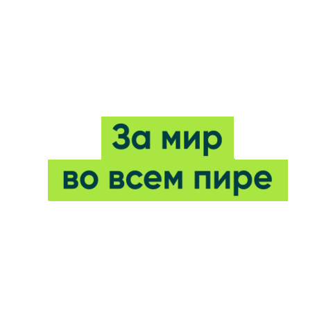 Vprokru giphyupload мир поздравление пожелание Sticker