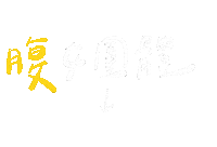 台灣 手寫字 Sticker