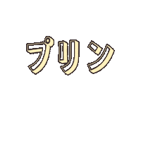 Pudding 文字 Sticker