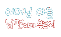 가족사랑 Sticker