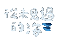 哈密瓜 Sticker