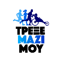 TrexeMaziMou running greece marathon wheelchair Sticker