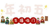 新年 Sticker
