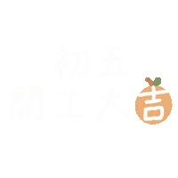 過年 Sticker