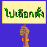 Digital art gif. Hand with medium-tone skin wearing gold bracelets waves a sign up and down against a bright blue background. The sign reads “Go Vote” in Thai.