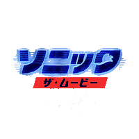 らぶ いいね Sticker by Sonic The Hedgehog