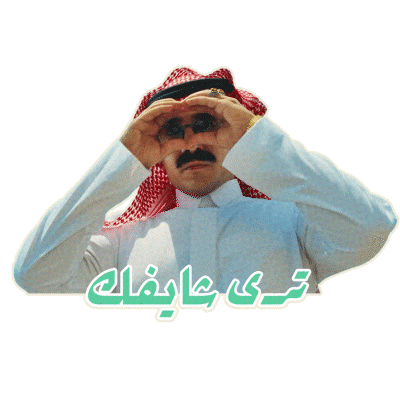 السيطرة Sticker by MBC Group