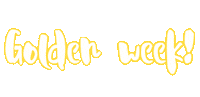 ゴールデンウィーク Sticker