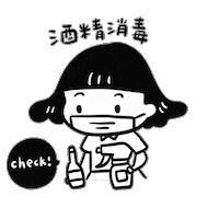 eatinglife22 防疫 酒 口罩 酒精 Sticker