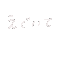 だいすき Sticker