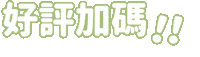 yajuwholehouse sale discount bonus 優惠 Sticker
