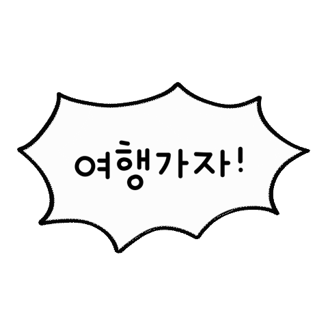 여행 휴가 Sticker by yanolja