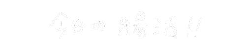 手書き文字 Sticker