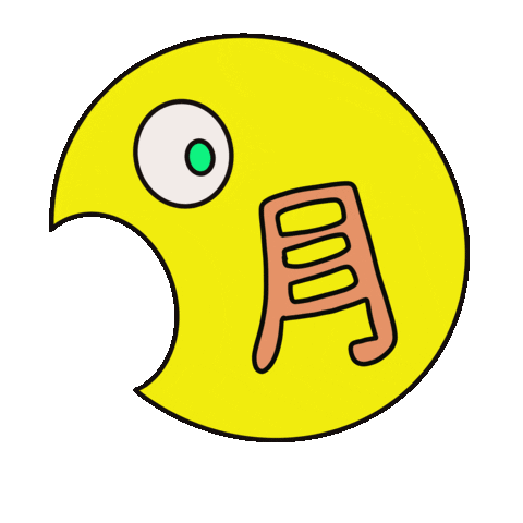 月 Sticker