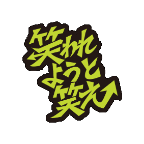 bmsg lyric sky-hi 笑われようと笑え Sticker