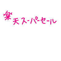 Rakuten Sticker
