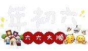 新年 Sticker
