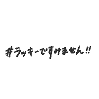 手書き 文字 Sticker