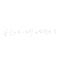 手書き 文字 Sticker