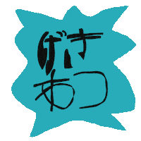 文字 Goi Sticker