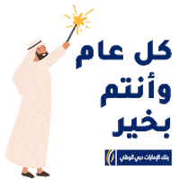 New Year Christmas Sticker by EmiratesNBD
