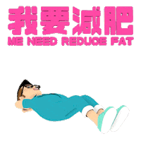 TonyElectronic sports fat sit up on diet Sticker