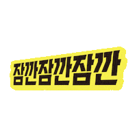 Wait En Sticker