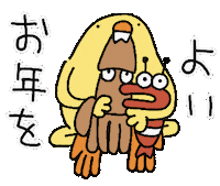 あけましておめでとう Happy New Year Sticker by ぴょろりんちょ（ひよこ人間ぴよ）