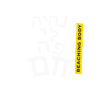 BeachingBody ישראל קיץ eliavmaslawy שמש Sticker