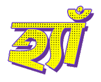 Ho Bangla Sticker by GifGari