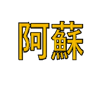 Aso Sticker by 32調