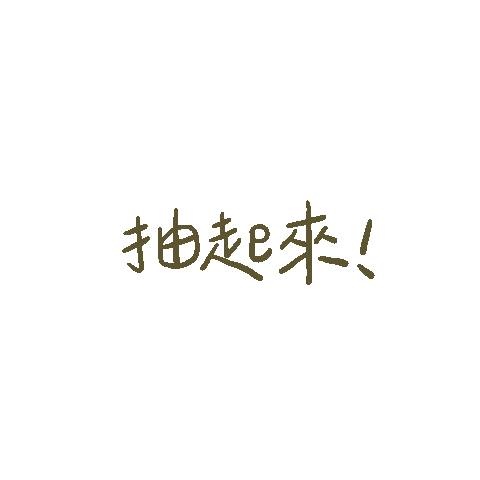 chewsting giphyupload prize radom 文青 Sticker