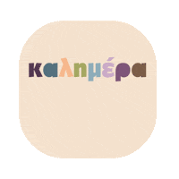 Ελληνικα Kalimera Sticker