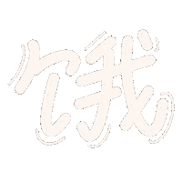 Hungry Chinese Sticker