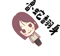 黃瀞瑩 Sticker