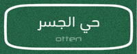 حي GIF by Otten