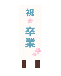 kurokawakaban 卒業 黒川鞄 祝卒業 Sticker
