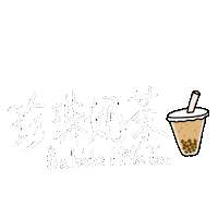 珍珠奶茶 飲料 Sticker