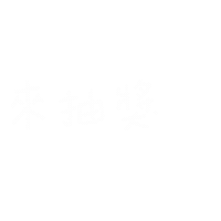 抽獎 Sticker