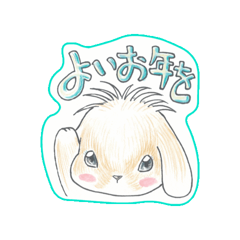 MASAKUNNN_YAMAO giphygifmaker 年末年始 2022congratulations masakunnn Sticker