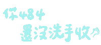 Sick Health Sticker by 青春發言人