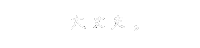 手書き文字 Sticker