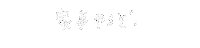 手書き文字 Sticker