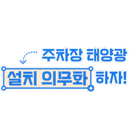 KFEM parking solarpanel 주차장 태양광 Sticker