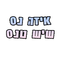Emuna123 Sticker by zirim