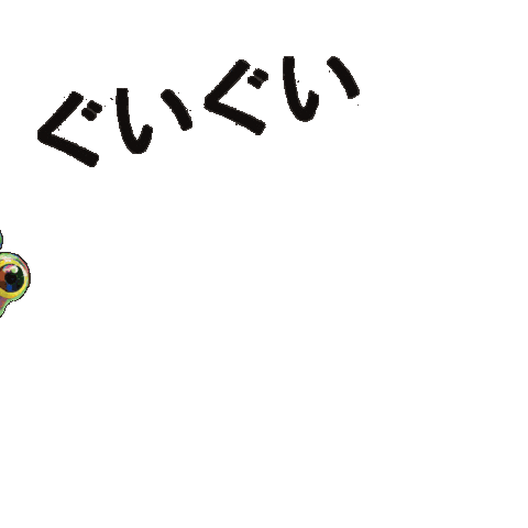 Happy Dance Sticker by ヨメルバ