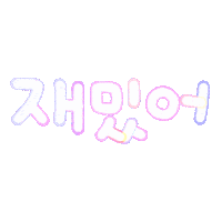 아유니 Sticker