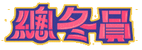 Happy Party Sticker by favula