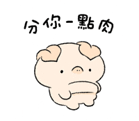小豬 GIF by BREAD TREE