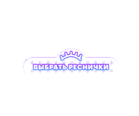 Eyelash Lash Sticker by EXTREME LOOK